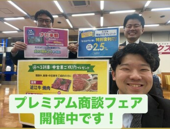 プレミアム商談フェア